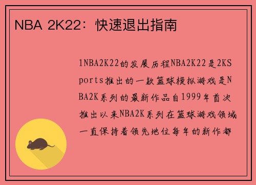 NBA 2K22：快速退出指南