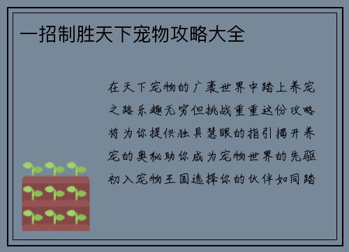 一招制胜天下宠物攻略大全