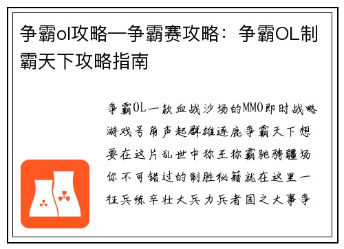争霸ol攻略—争霸赛攻略：争霸OL制霸天下攻略指南