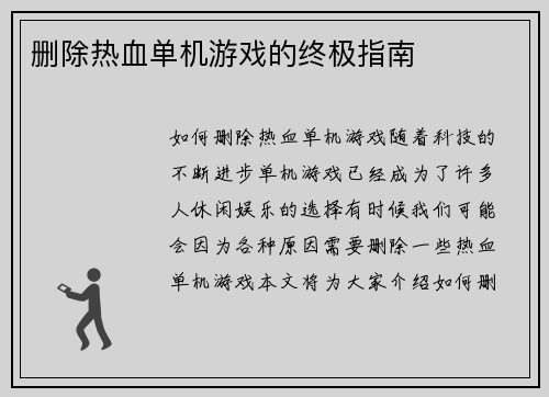 删除热血单机游戏的终极指南