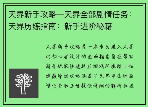 天界新手攻略—天界全部剧情任务：天界历练指南：新手进阶秘籍