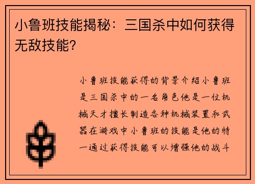 小鲁班技能揭秘：三国杀中如何获得无敌技能？
