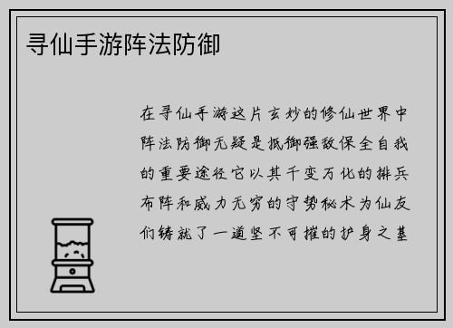 寻仙手游阵法防御