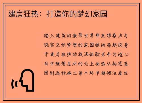 建房狂热：打造你的梦幻家园