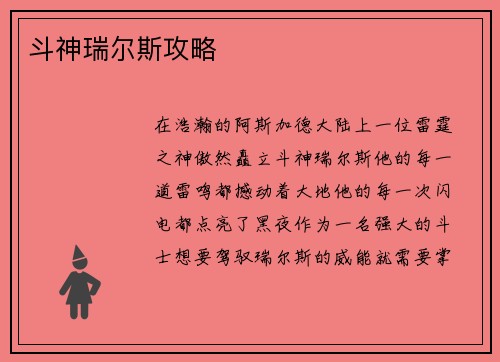 斗神瑞尔斯攻略